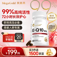 MegaGold 美嘉高辅酶Q10水溶性软胶囊 复配高纯EPA成人呵护心肌降血脂60粒
