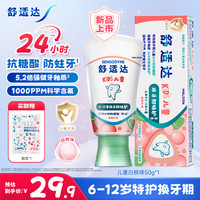 舒适达 儿童牙膏6-12岁24h抗糖防蛀含氟 强健牙釉质白桃上新50g京东自营