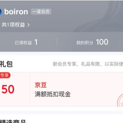 boiron京东自营旗舰店 入会领取50京豆