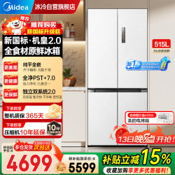 美的 机皇2.0新国标541十字四门一级变频电冰箱超薄嵌入双系统 515L十字|MR-541WUSJDPZE 云隐白
