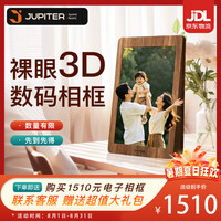 JUPITER凸凸3D相框 裸眼3D数码相框10.1英寸超清智能云相框 触摸播放 裸眼3D数码相框