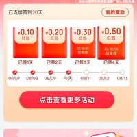 京东8月签到 每天领0.1+0.2+0.3+0.5红包