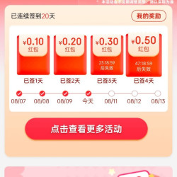 京东8月签到 每天领0.1+0.2+0.3+0.5红包