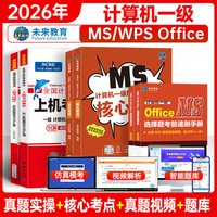 移动端：未来教育2026年全国计算机等级考试计算机一级ms office上机考试题库计算机一级MSOFFICE基础应用教程模拟考试系统一级wpsoffice