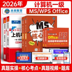 未来教育2026年全国计算机等级考试计算机一级ms office上机考试题库计算机一级MSOFFICE基础应用教程模拟考试系统一级wpsoffice