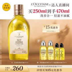 欧舒丹 沐浴油月夜浆果甜扁桃保湿紧致舒缓洗卸合一