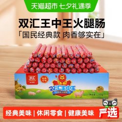 双汇 王中王火腿肠65g*30支香肠泡面零食整箱装批发