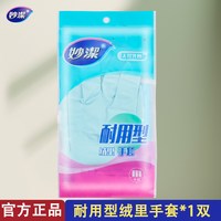 妙潔 妙洁家务手套洗碗厨房家用女防护洗衣清洁防水耐用型乳胶绒里手套