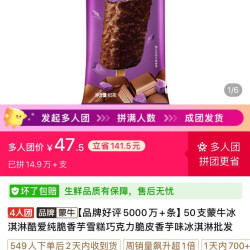 蒙牛酷爱纯粹雪糕50支仅47.50元，大家一起来拼团吧！