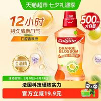 88VIP：高露洁 鲜爽柑橘味漱口水 500mk