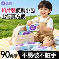 紫鹿 我厚纯水湿厕纸90g10片便携小包擦私处屁屁清洁旅行外出学生