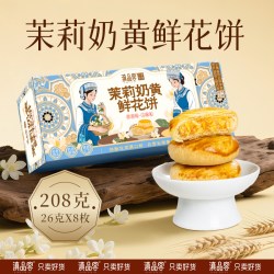滇品客 茉莉奶黄鲜花饼礼盒