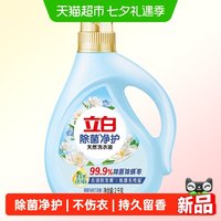 88VIP:立白 净护除菌洗衣液2kg家用持久留香高效去污保护衣物