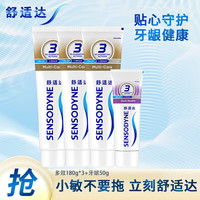 今日必买：舒适达 多效护理180g*3+牙龈50g