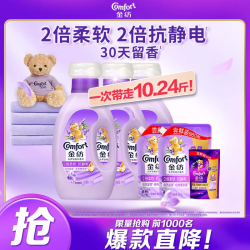 Comfort 衣物柔顺剂护理剂 香香软软防静电 恬静薰衣草1kg*3+860g*2+400g