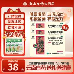 云南白药 参苓健脾胃颗粒 10g*10袋 3盒装