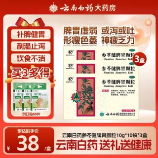 云南白药 参苓健脾胃颗粒 10g*10袋 3盒装