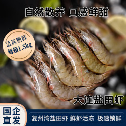 3斤大连复州湾盐田虾海虾鲜捕大虾速冻保鲜甜虾海鲜顺丰冷链包邮 1500g(净重