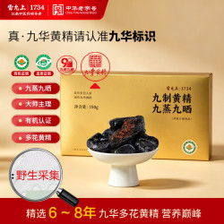 雷允上 九蒸九晒九制有机黄精九华山正品多花即食泡茶养生肾 150g*1盒
