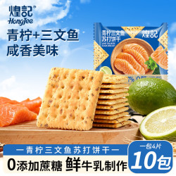 煌记 苏打饼干 青柠三文鱼苏打饼干10包（约400g）