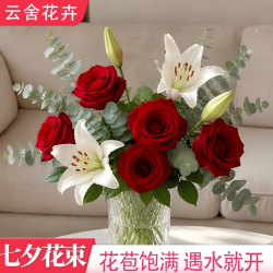 云舍花卉 七夕鲜内家居阳台水养 红玫瑰5朵西伯利亚百合4朵尤加利叶6枝