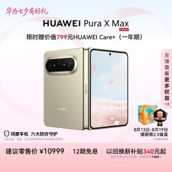 华为 Pura X Max 手机 12GB+256GB 橄榄金
