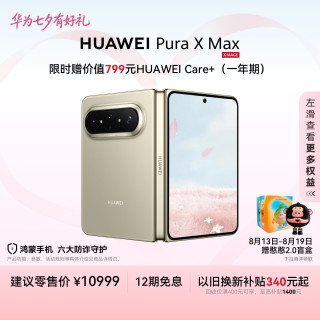 华为 Pura X Max 手机 12GB+256GB 橄榄金
