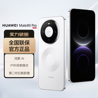 华为 Mate 80 Pro 手机 16GB+512GB 雪域白