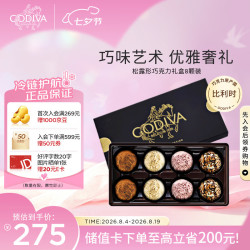 歌帝梵 松露形巧克力礼盒装 8颗100g  七夕礼物 送女友送老婆
