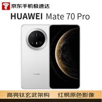 华为 Mate 70 Pro 5G手机 12GB+256GB 雪域白