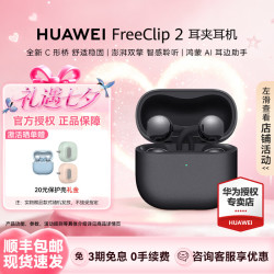 华为 FreeClip 2 耳夹式多单元动圈蓝牙耳机 摩登黑 Type-C