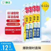 狮王 细齿洁儿童超细软毛牙刷 6-12岁 4支装
