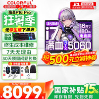 七彩虹 隐星P16 Pro 旗舰版14代酷睿RTX5070Ti/5060显卡X16网课游戏本i7-13650HX 5060 16G 1T