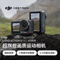 移动端：大疆 Osmo Action 5 Pro 运动相机