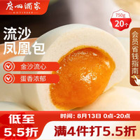 广州酒家 流沙凤凰包 750g