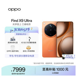 OPPO Find X9 Ultra 5G手机 16GB+512GB 绒砂峡谷