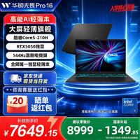华硕 无畏Pro16 酷睿版 15% RTX5050 16英寸高性能AI独显轻薄笔记本电脑 全新标压酷睿5 Core5-210H/RTX5050/144Hz电竞屏 16G DDR5内存 1T固态标配
