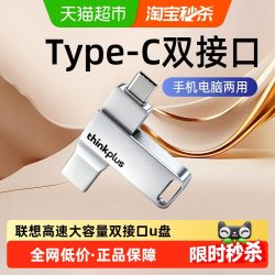 联想 mu90 双接口 U盘