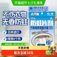 88VIP：白元 干燥剂衣无畏防霉防蛀虫替代樟脑丸防蛀剂8支装