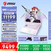 微星 神影16 魔龙姬款 i9-14900HX RTX5060 2.5K240Hz 星云白 16GB+1TB 游戏本