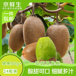 京鲜生 陕西徐香猕猴桃24粒 单果90-110g