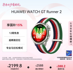华为 WATCH GT Runner 2 智能手表 赛道传奇