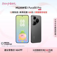 华为 Pura 90 Pro 手机 16GB+512GB 桑果黑