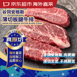 京东超市 谷饲原切安格斯板腱牛排650g 共2包 (约10片)自营牛肉烧烤薄片