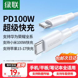 绿联 100W快充 Type-C数据线  白色 Type-C Type-C 100W PVC 5A