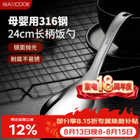 美厨 316L不锈钢饭勺汤勺 加厚勺子火锅勺菜勺粥勺 MCCU9331 316不锈钢饭勺