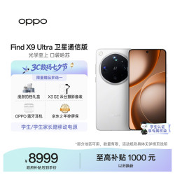 OPPO Find X9 Ultra 卫星通信版 5G手机 16GB+1TB 极地冰川