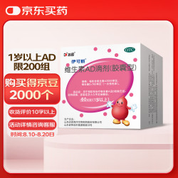 伊可新 [伊可新]维生素AD滴剂 2000IU:700IU*60粒 1盒装