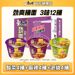 康师傅 方便面泡面劲爽拉面桶装多口味混合整箱装家庭休闲零食速食夜宵 酸菜4+麻辣4+泡椒4