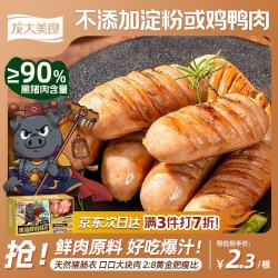 龙大美食 黑猪鲜肉肠360g*2/12根  纯肉烤肠 0添加淀粉 鲜肉肠空气炸锅食材